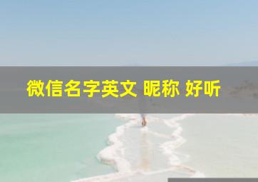 微信名字英文 昵称 好听